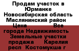 Продам участок в Юрманке Новосибирская область, Маслянинский район) › Цена ­ 700 000 - Все города Недвижимость » Земельные участки продажа   . Карелия респ.,Костомукша г.